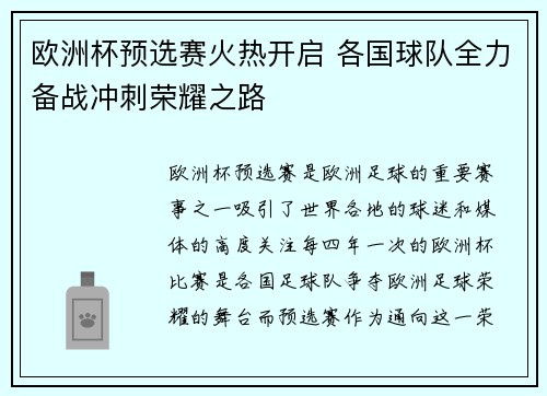 欧洲杯预选赛火热开启 各国球队全力备战冲刺荣耀之路