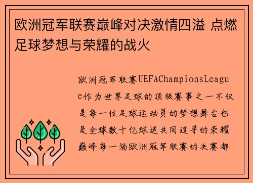 欧洲冠军联赛巅峰对决激情四溢 点燃足球梦想与荣耀的战火
