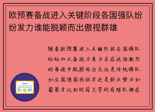 欧预赛备战进入关键阶段各国强队纷纷发力谁能脱颖而出傲视群雄