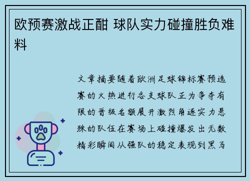 欧预赛激战正酣 球队实力碰撞胜负难料