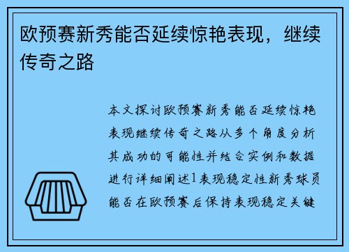 欧预赛新秀能否延续惊艳表现，继续传奇之路