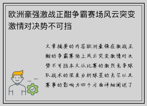 欧洲豪强激战正酣争霸赛场风云突变激情对决势不可挡