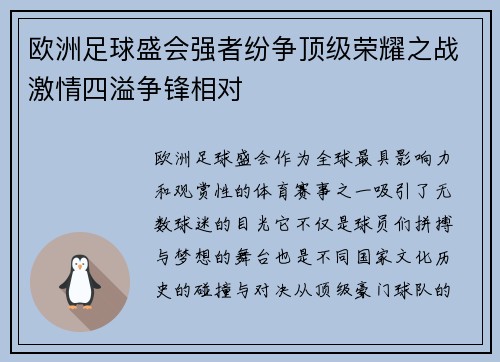 欧洲足球盛会强者纷争顶级荣耀之战激情四溢争锋相对