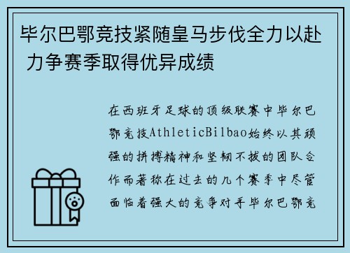 毕尔巴鄂竞技紧随皇马步伐全力以赴 力争赛季取得优异成绩