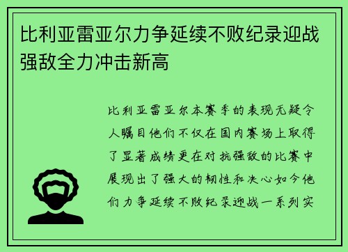 比利亚雷亚尔力争延续不败纪录迎战强敌全力冲击新高