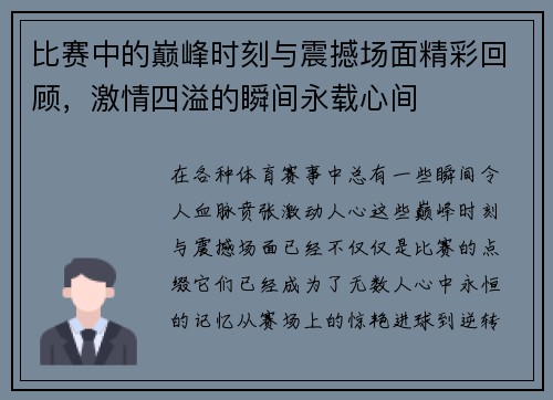 比赛中的巅峰时刻与震撼场面精彩回顾，激情四溢的瞬间永载心间