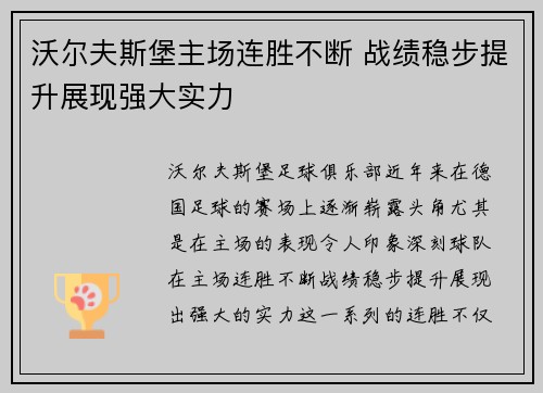 沃尔夫斯堡主场连胜不断 战绩稳步提升展现强大实力