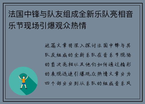 法国中锋与队友组成全新乐队亮相音乐节现场引爆观众热情