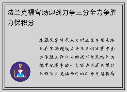 法兰克福客场迎战力争三分全力争胜力保积分