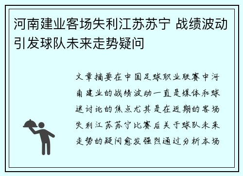 河南建业客场失利江苏苏宁 战绩波动引发球队未来走势疑问
