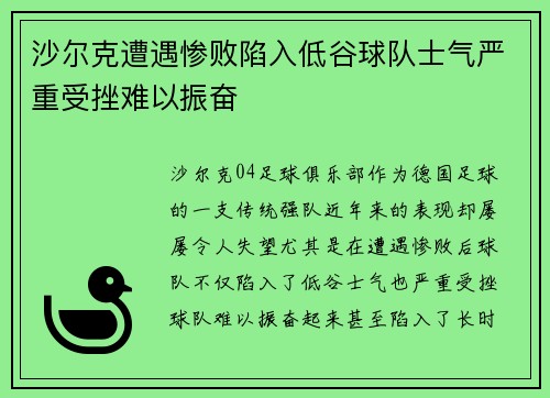 沙尔克遭遇惨败陷入低谷球队士气严重受挫难以振奋