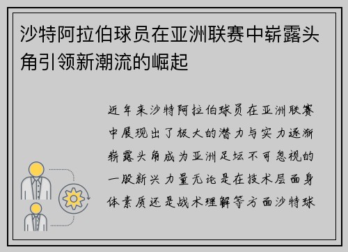 沙特阿拉伯球员在亚洲联赛中崭露头角引领新潮流的崛起