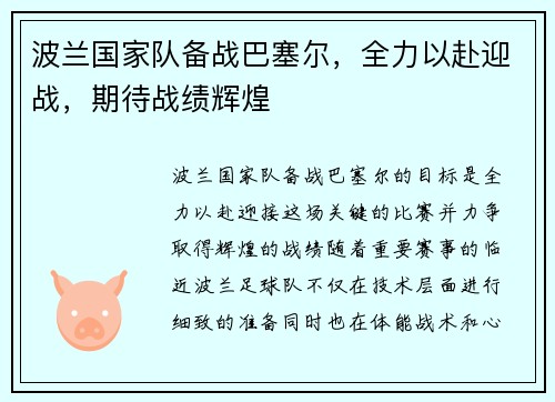 波兰国家队备战巴塞尔，全力以赴迎战，期待战绩辉煌