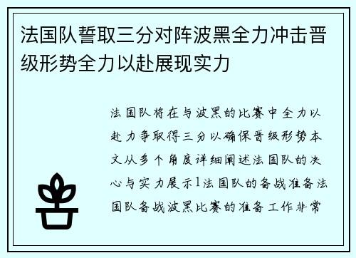 法国队誓取三分对阵波黑全力冲击晋级形势全力以赴展现实力