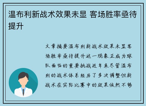 温布利新战术效果未显 客场胜率亟待提升