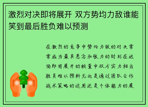 激烈对决即将展开 双方势均力敌谁能笑到最后胜负难以预测