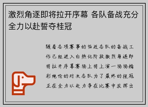 激烈角逐即将拉开序幕 各队备战充分全力以赴誓夺桂冠