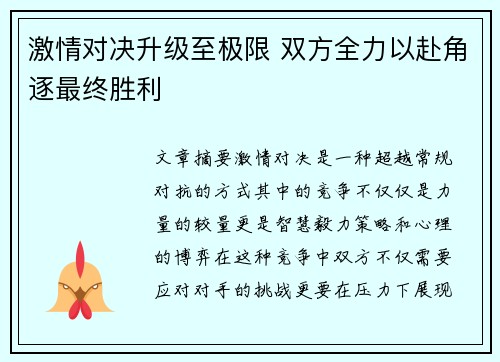 激情对决升级至极限 双方全力以赴角逐最终胜利