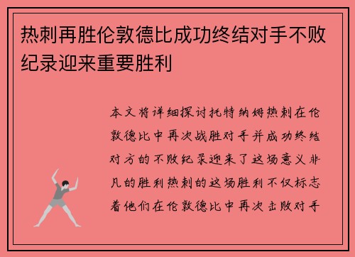 热刺再胜伦敦德比成功终结对手不败纪录迎来重要胜利
