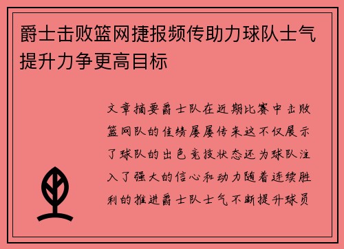 爵士击败篮网捷报频传助力球队士气提升力争更高目标