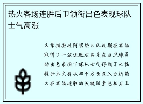 热火客场连胜后卫领衔出色表现球队士气高涨