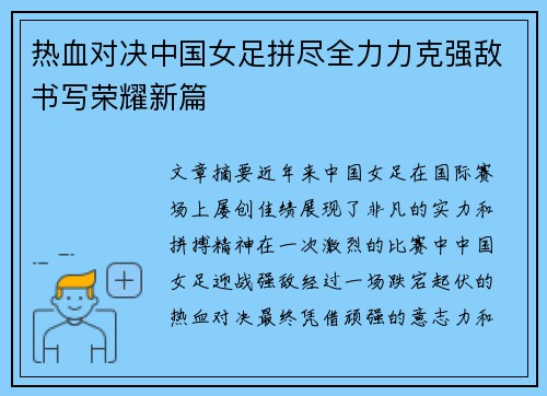 热血对决中国女足拼尽全力力克强敌书写荣耀新篇
