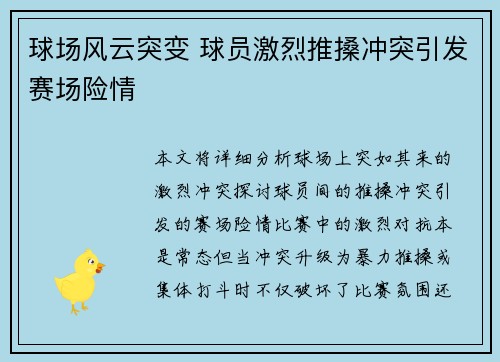 球场风云突变 球员激烈推搡冲突引发赛场险情