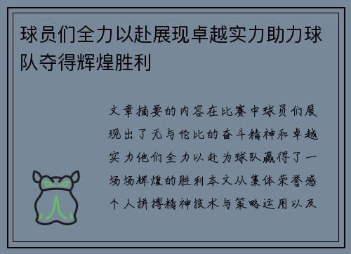 球员们全力以赴展现卓越实力助力球队夺得辉煌胜利