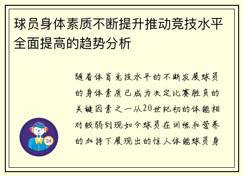 球员身体素质不断提升推动竞技水平全面提高的趋势分析