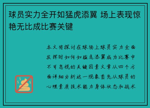 球员实力全开如猛虎添翼 场上表现惊艳无比成比赛关键