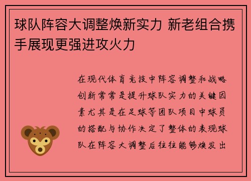 球队阵容大调整焕新实力 新老组合携手展现更强进攻火力