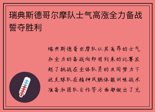 瑞典斯德哥尔摩队士气高涨全力备战誓夺胜利