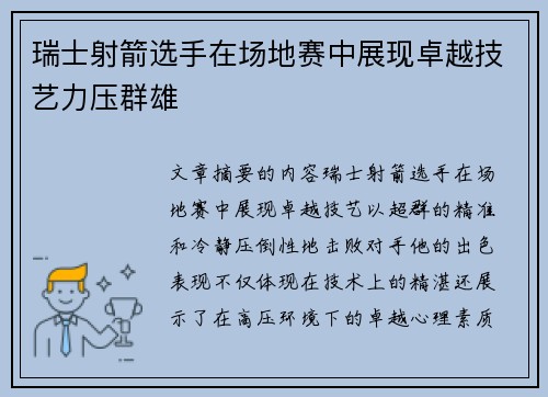 瑞士射箭选手在场地赛中展现卓越技艺力压群雄 瑞士射箭选手在场地赛中展现卓越技艺力压群雄