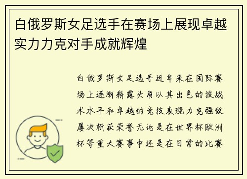 白俄罗斯女足选手在赛场上展现卓越实力力克对手成就辉煌