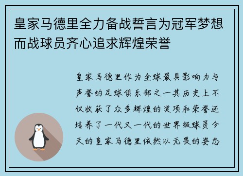 皇家马德里全力备战誓言为冠军梦想而战球员齐心追求辉煌荣誉