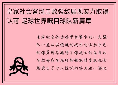 皇家社会客场击败强敌展现实力取得认可 足球世界瞩目球队新篇章 皇家社会客场击败强敌展现实力取得认可 足球世界瞩目球队新篇章