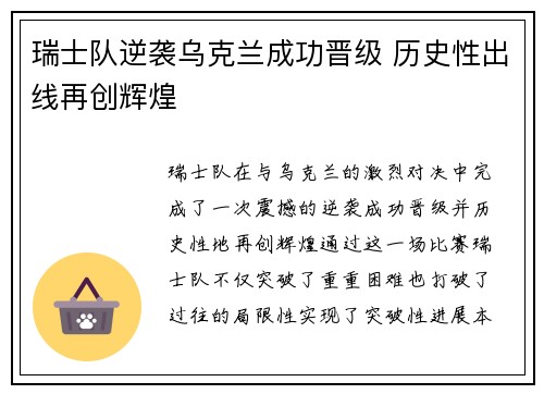 瑞士队逆袭乌克兰成功晋级 历史性出线再创辉煌