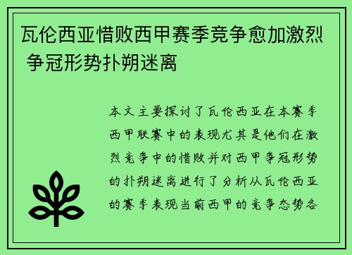 瓦伦西亚惜败西甲赛季竞争愈加激烈 争冠形势扑朔迷离