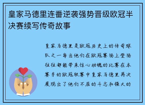 皇家马德里连番逆袭强势晋级欧冠半决赛续写传奇故事