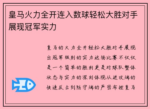 皇马火力全开连入数球轻松大胜对手展现冠军实力