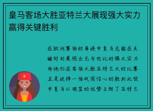 皇马客场大胜亚特兰大展现强大实力赢得关键胜利
