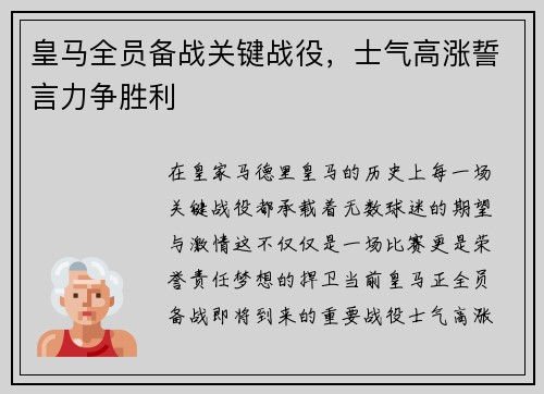 皇马全员备战关键战役，士气高涨誓言力争胜利