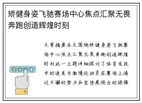 矫健身姿飞驰赛场中心焦点汇聚无畏奔跑创造辉煌时刻