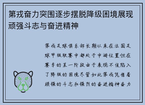 第戎奋力突围逐步摆脱降级困境展现顽强斗志与奋进精神
