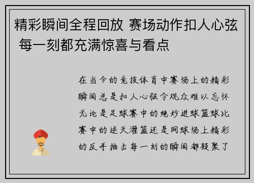 精彩瞬间全程回放 赛场动作扣人心弦 每一刻都充满惊喜与看点