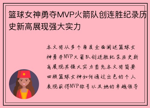 篮球女神勇夺MVP火箭队创连胜纪录历史新高展现强大实力