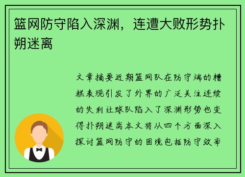 篮网防守陷入深渊，连遭大败形势扑朔迷离