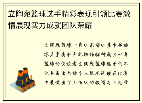 立陶宛篮球选手精彩表现引领比赛激情展现实力成就团队荣耀