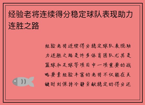 经验老将连续得分稳定球队表现助力连胜之路