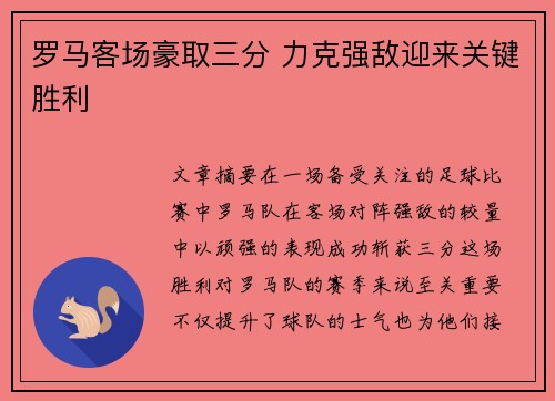 罗马客场豪取三分 力克强敌迎来关键胜利 罗马客场豪取三分 力克强敌迎来关键胜利